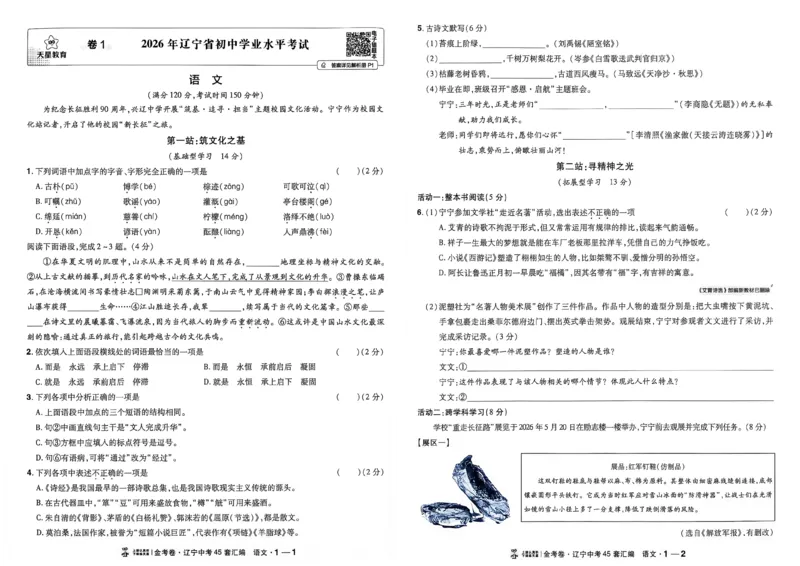 《语文A3_2026秋初中教辅合集_2027天星系列_2027《天星金考卷•中考45套》语文（辽宁）》第6页预览