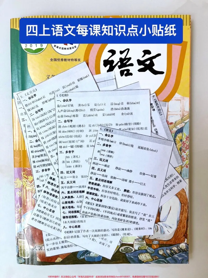 《四年级语文上册每课重点知识点小贴纸。四上语文每课重点知识点小贴纸,可以剪下来贴在书上#语文#小学语文#知识点总结#四年级上册语文#学霸秘籍-副本》第1页预览