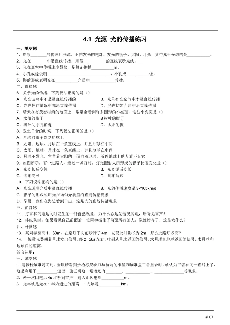 《4.1光源光的传播练习_初高中资料库_初中资料库（转存避免链接过期失效）_初中物理》第1页预览