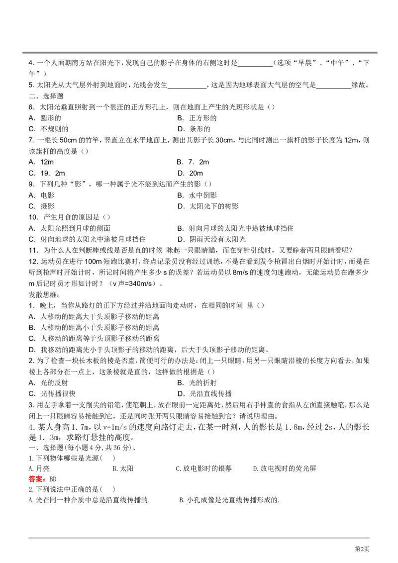 《4.1光源光的传播练习_初高中资料库_初中资料库（转存避免链接过期失效）_初中物理》第2页预览
