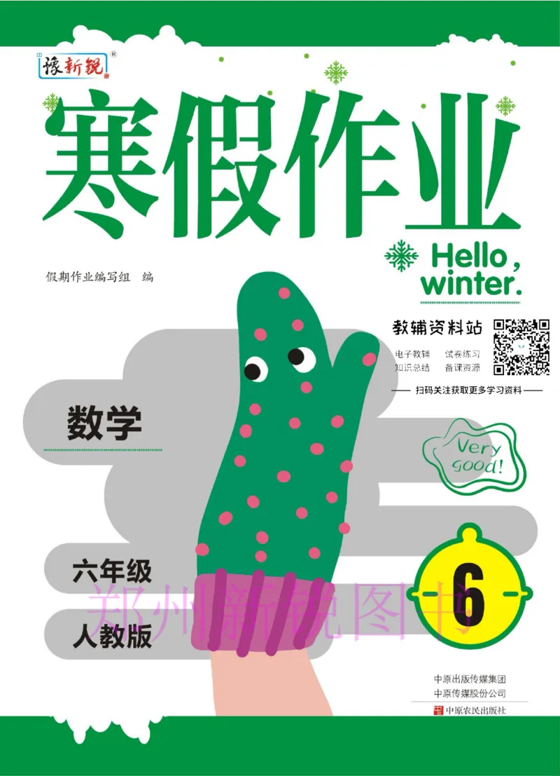 《豫新锐·寒假作业六年级数学人教版_07.小学语文、英语、数学专区_小学寒假教辅汇总_1~6年级豫新锐·寒假作业》第1页预览
