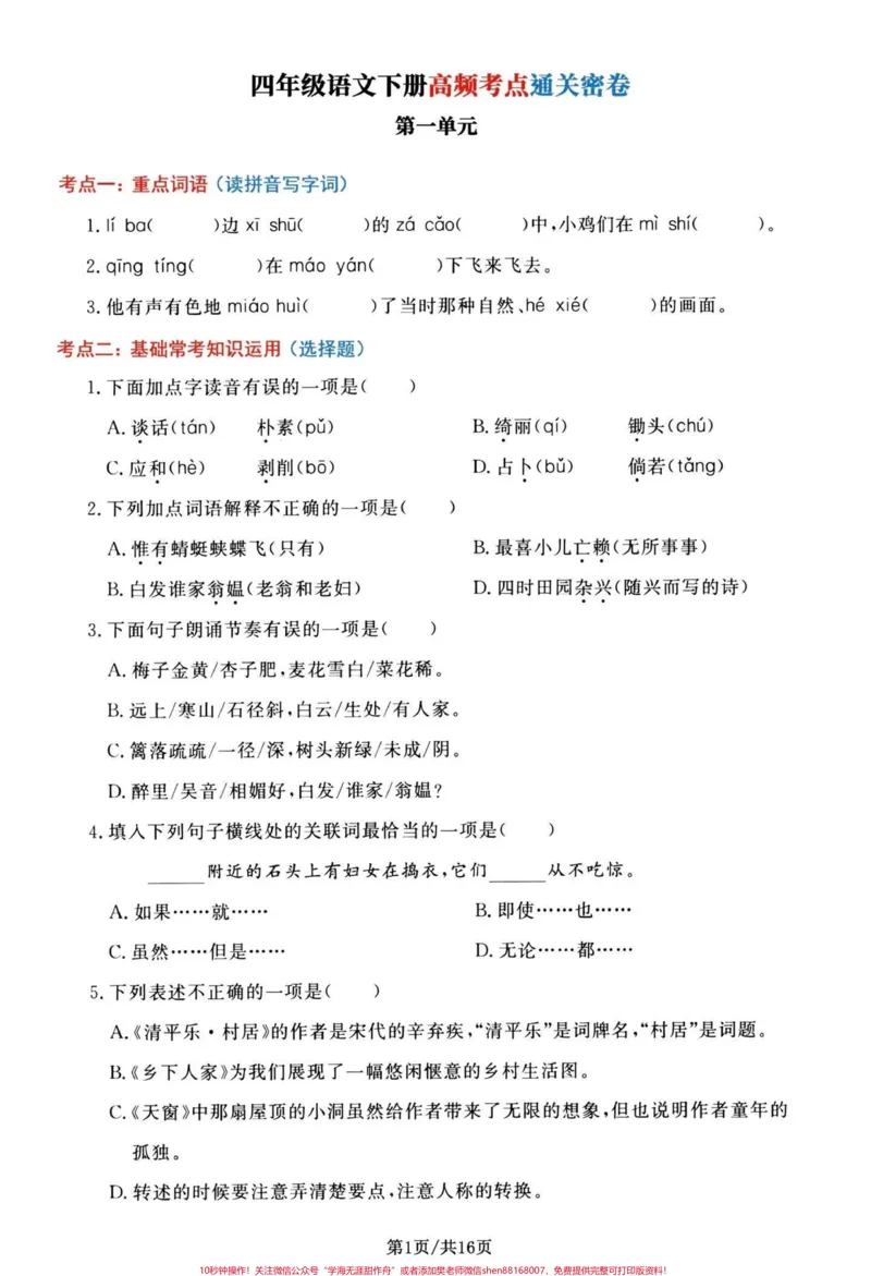 《四年级下册语文1-8单元高频考点通关密卷。四年级下册语文期末总复习，1-8单元复习通关密卷，共16页有单独答案，期末复习加分#期末复习#四年级下册语文#四年级下册语文期末复习#必考考点#四年级期末-副本》第1页预览