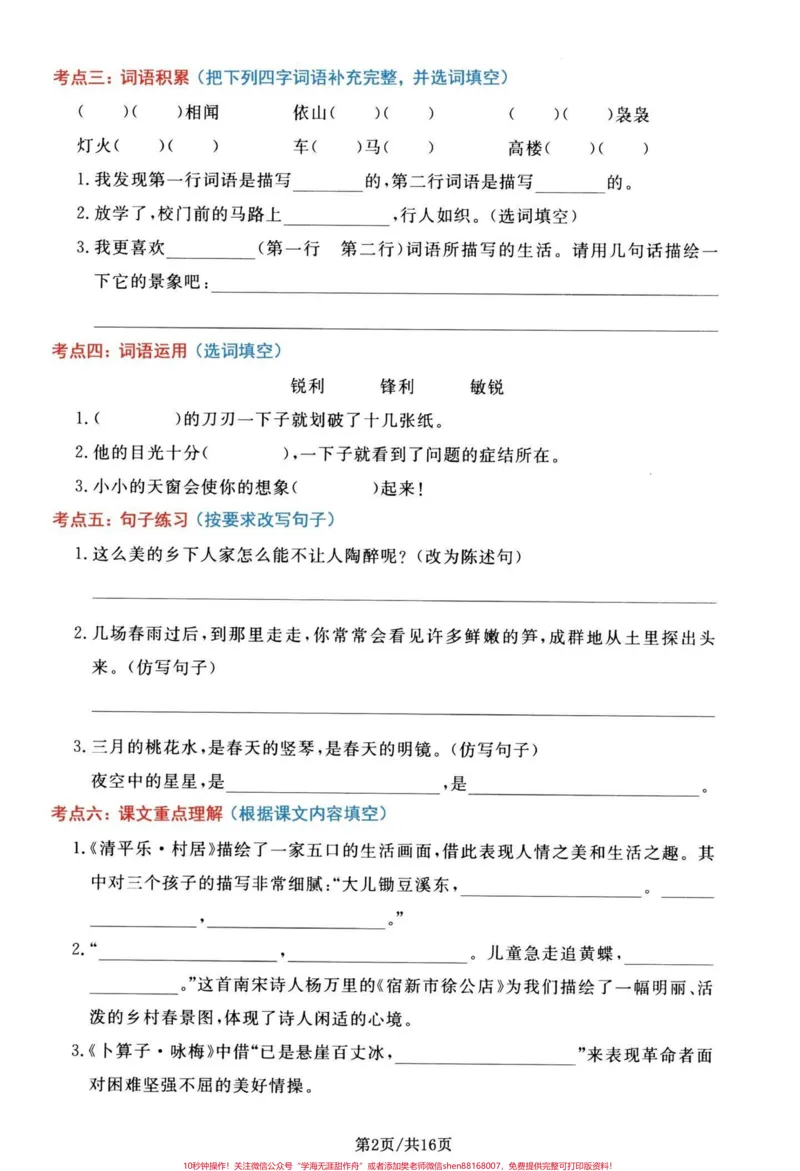 《四年级下册语文1-8单元高频考点通关密卷。四年级下册语文期末总复习，1-8单元复习通关密卷，共16页有单独答案，期末复习加分#期末复习#四年级下册语文#四年级下册语文期末复习#必考考点#四年级期末-副本》第2页预览