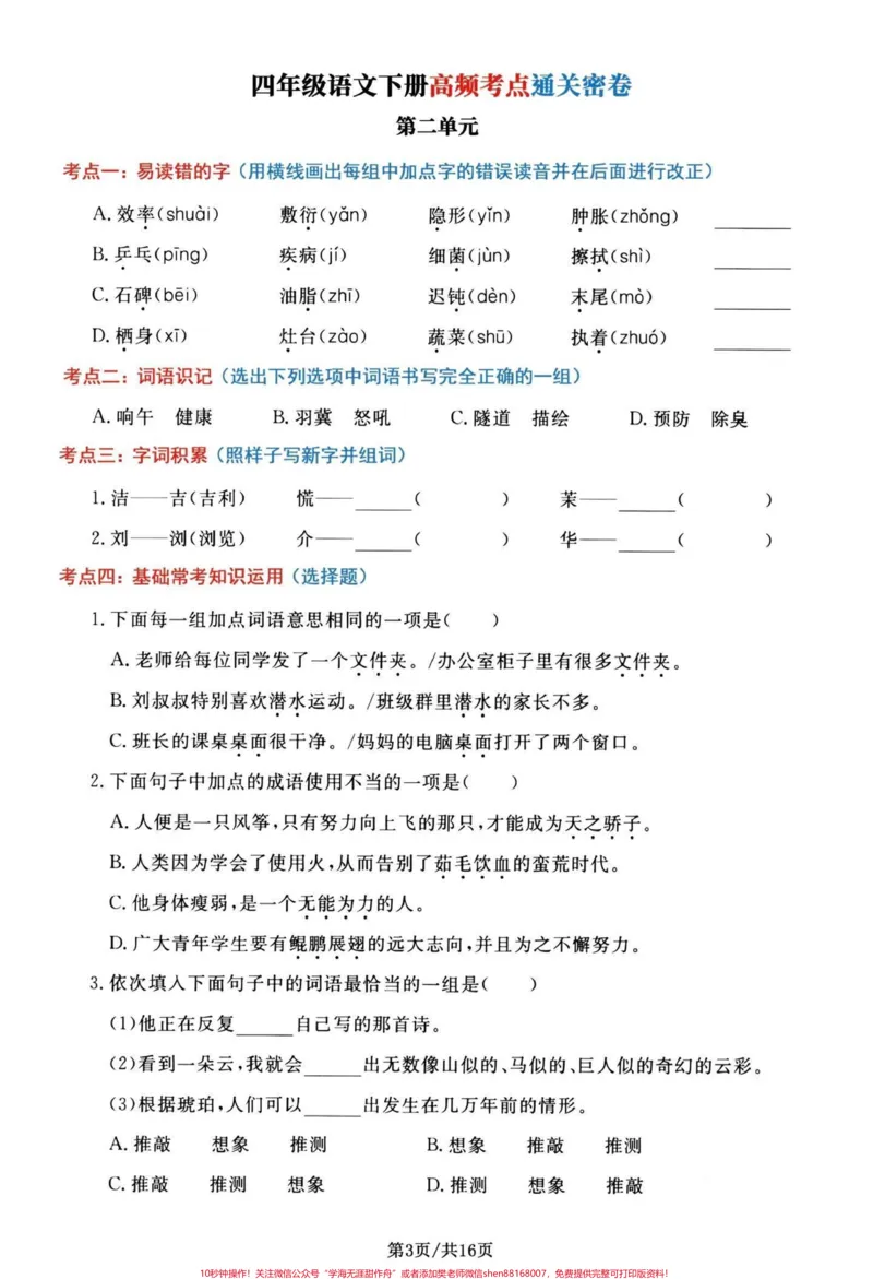《四年级下册语文1-8单元高频考点通关密卷。四年级下册语文期末总复习，1-8单元复习通关密卷，共16页有单独答案，期末复习加分#期末复习#四年级下册语文#四年级下册语文期末复习#必考考点#四年级期末-副本》第3页预览