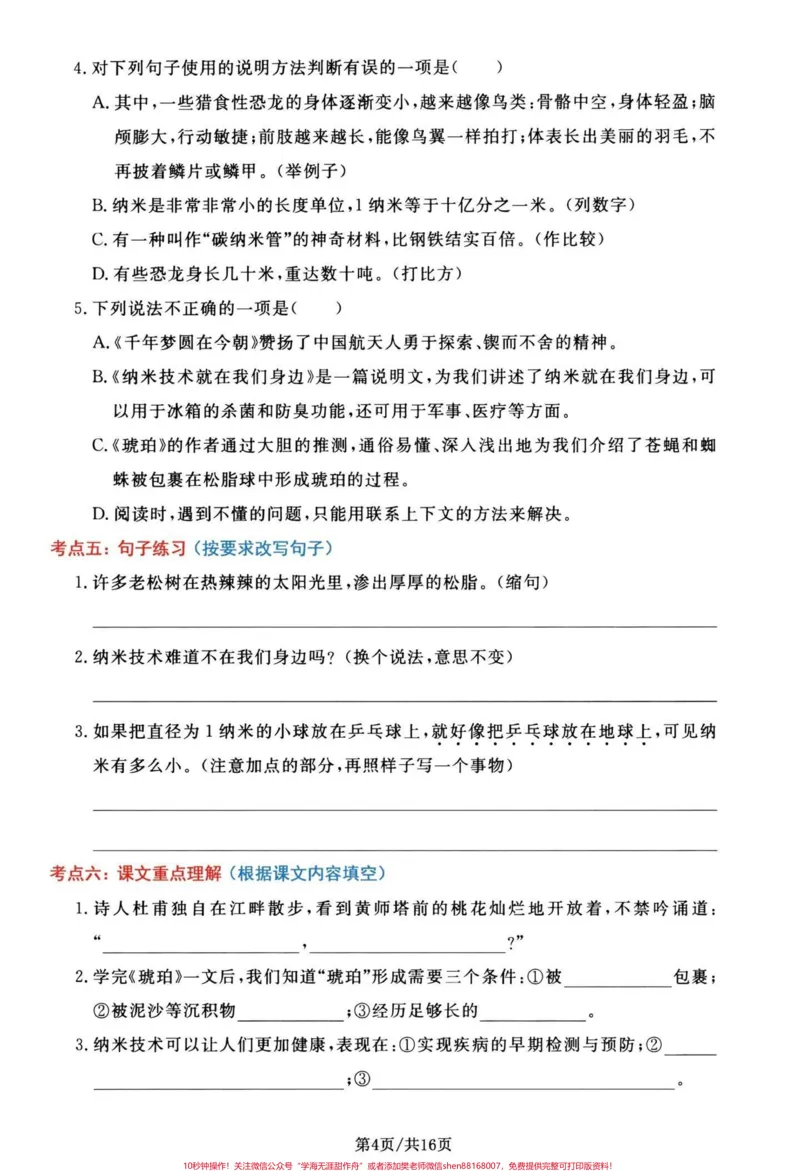 《四年级下册语文1-8单元高频考点通关密卷。四年级下册语文期末总复习，1-8单元复习通关密卷，共16页有单独答案，期末复习加分#期末复习#四年级下册语文#四年级下册语文期末复习#必考考点#四年级期末-副本》第4页预览