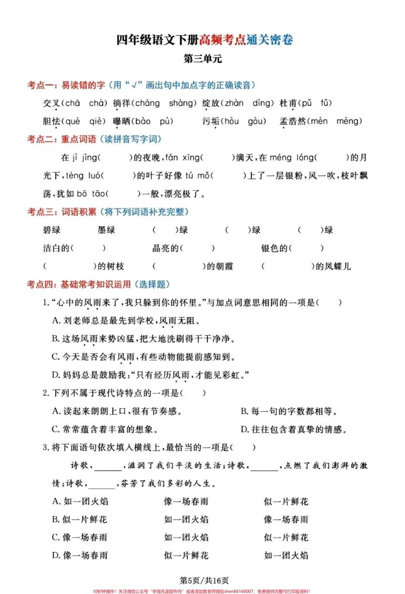 《四年级下册语文1-8单元高频考点通关密卷。四年级下册语文期末总复习，1-8单元复习通关密卷，共16页有单独答案，期末复习加分#期末复习#四年级下册语文#四年级下册语文期末复习#必考考点#四年级期末-副本》第5页预览