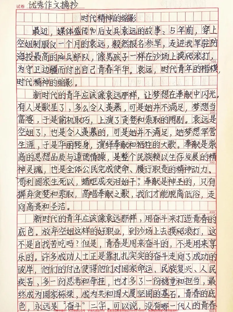 《高分作文范文手写摘抄《时代精神的缩影》附带高分作文经典开头#作文#作文素材#qunju888.com图文来了_最新小学1-9年级各科+幼升小+综合类学习资源汇总包》第1页预览
