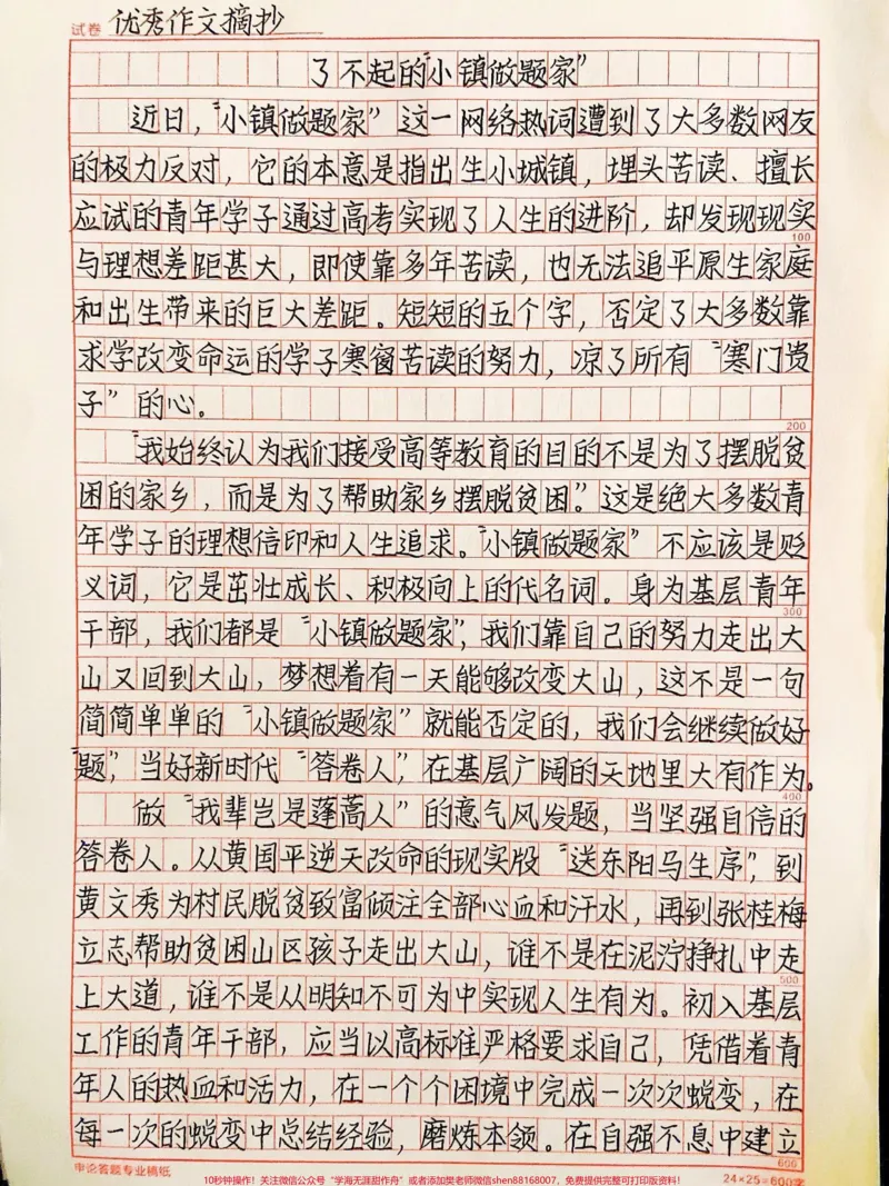 《关于小镇做题家的作文范文《了不起的“小镇做题家”》#作文#qunju888.com图文来了_最新小学1-9年级各科+幼升小+综合类学习资源汇总包_初中一线老师整理版资源(全网独家)》第1页预览