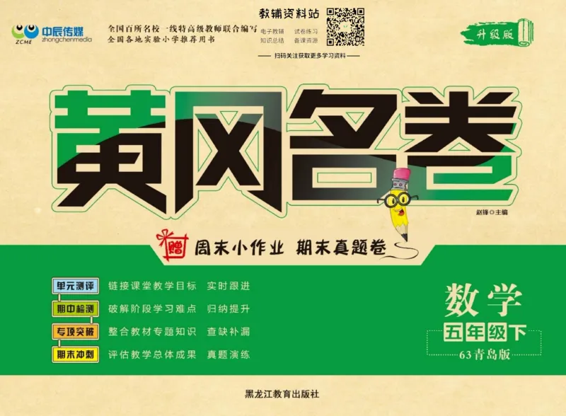 《黄冈名卷五年级下册数学青岛六三制(1)_07.小学语文、英语、数学专区_1~6年级全册黄冈名卷_5年级黄冈名卷_下册数学》第1页预览