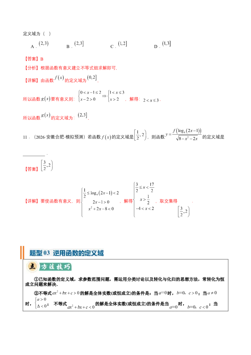 《专题01求函数的定义域、解析式、值域25种常见考法归类（核心题型清单）（教师版）_高考一二三轮复习_数学_2027年高考数学一轮更新中_2027版》第6页预览