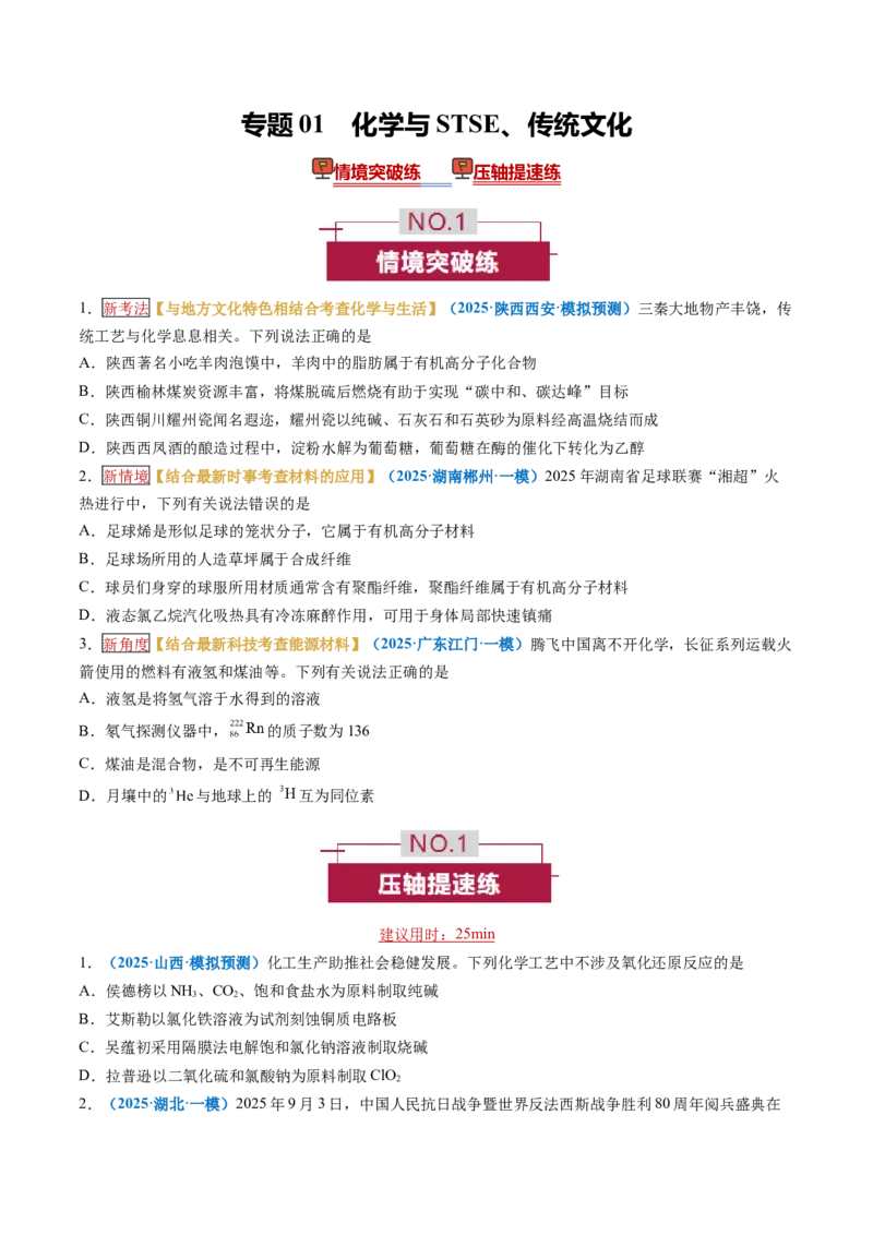 《专题01化学与STSE、传统文化（培优专练）（学生版）_高考一二三轮复习_化学_2026年-化学高考二轮复习_2026年高考化学二轮复习高效培优讲义（全国通用）-G447_2026版》第1页预览