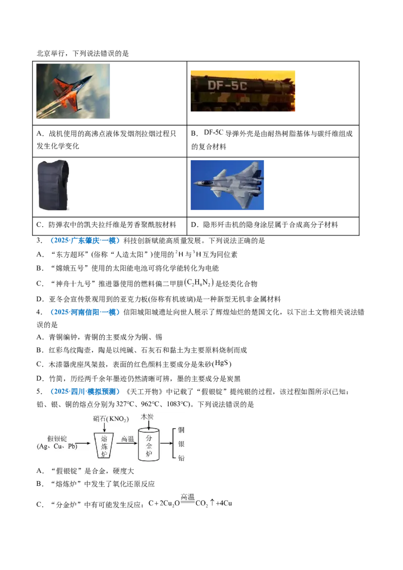 《专题01化学与STSE、传统文化（培优专练）（学生版）_高考一二三轮复习_化学_2026年-化学高考二轮复习_2026年高考化学二轮复习高效培优讲义（全国通用）-G447_2026版》第2页预览