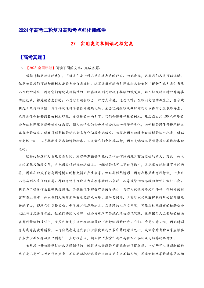 《27实用类文本阅读之探究类（全国版）（原卷版）_语文_二轮复习_2025年_2025年新高考语文二轮复习高频考点重难点强化训练卷_资料》第1页预览