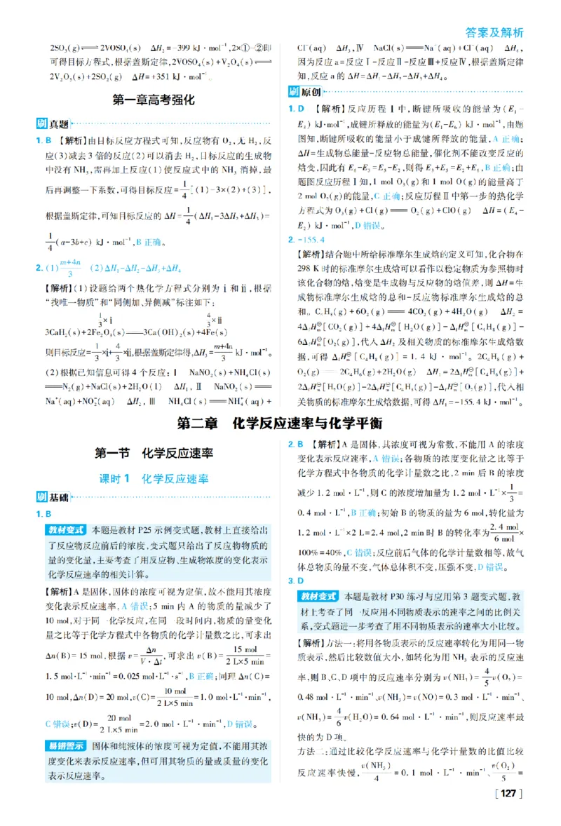 《第二章化学反应速率与化学平衡_2027高中必刷题_必刷题2027_2027高一高二必刷题_化学_27化学选择性必修1人教_化学RJ选择性必修1_图书答案》第1页预览
