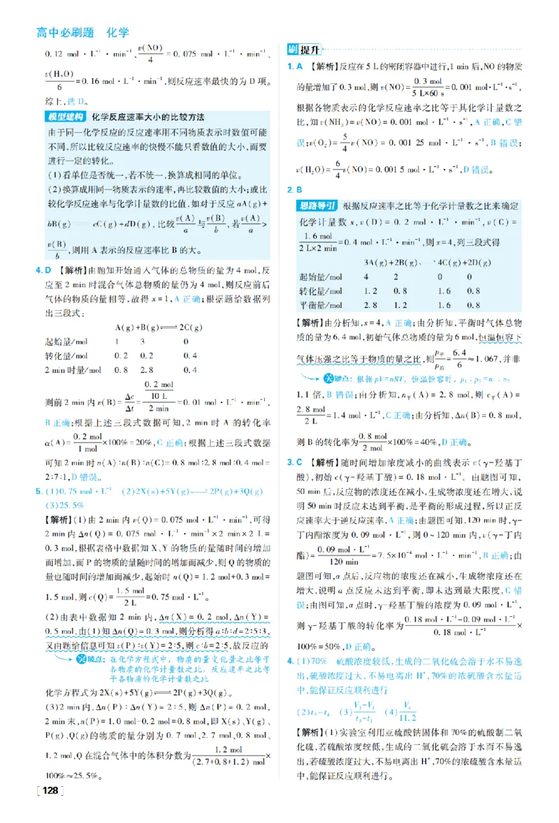 《第二章化学反应速率与化学平衡_2027高中必刷题_必刷题2027_2027高一高二必刷题_化学_27化学选择性必修1人教_化学RJ选择性必修1_图书答案》第2页预览