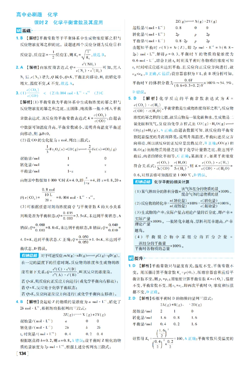 《第二章化学反应速率与化学平衡_2027高中必刷题_必刷题2027_2027高一高二必刷题_化学_27化学选择性必修1人教_化学RJ选择性必修1_图书答案》第8页预览