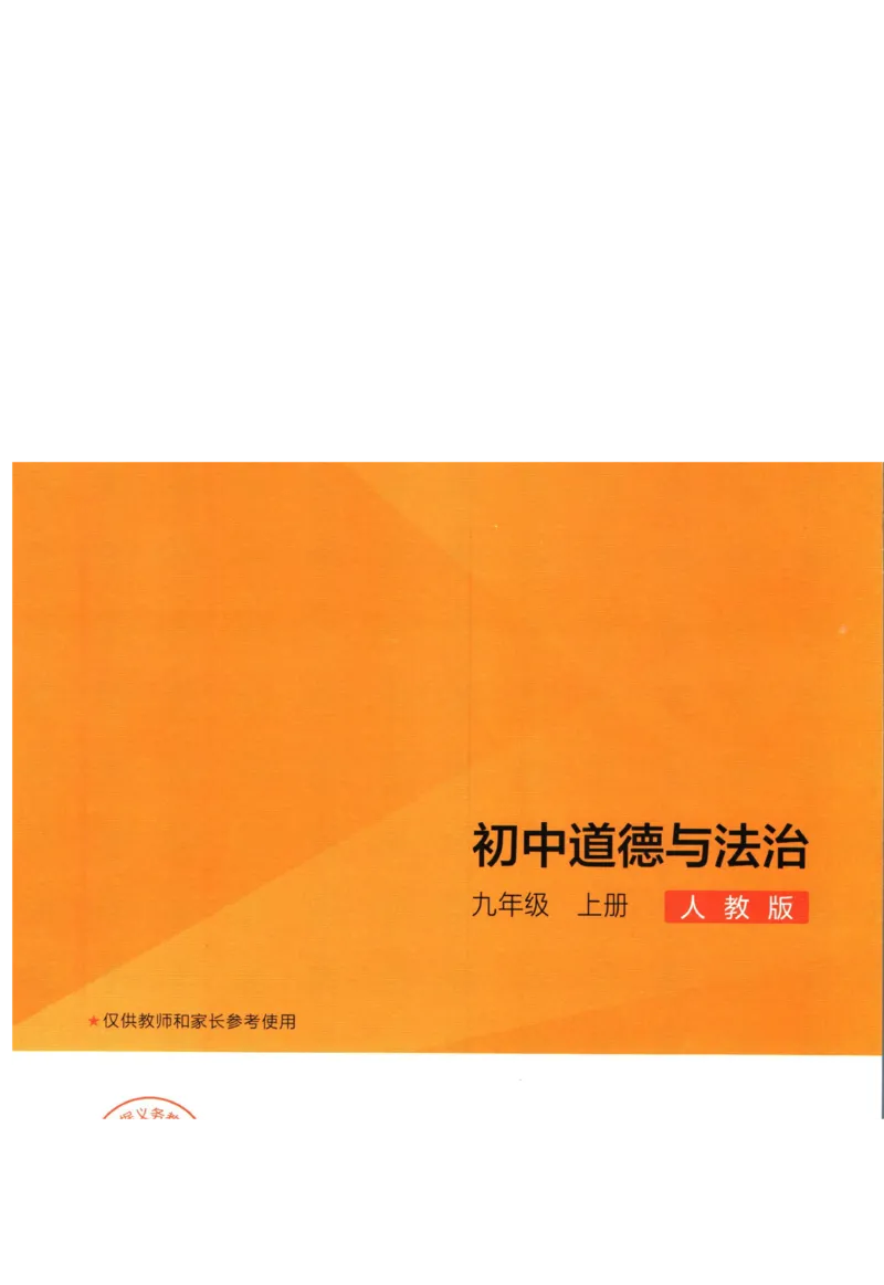 《53初中同步九年级上册道德与法治人教版答案_初中全科知识点总结和试卷_赠送习题试卷_初中3年学习辅助资料_1、初中学习资料_24秋试卷_2025版《53•初中同步》上册全科_道法七上九上有水印》第1页预览