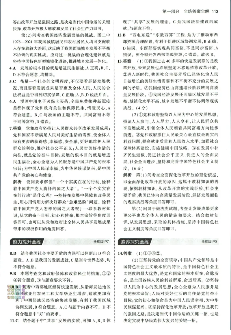 《53初中同步九年级上册道德与法治人教版答案_初中全科知识点总结和试卷_赠送习题试卷_初中3年学习辅助资料_1、初中学习资料_24秋试卷_2025版《53•初中同步》上册全科_道法七上九上有水印》第5页预览