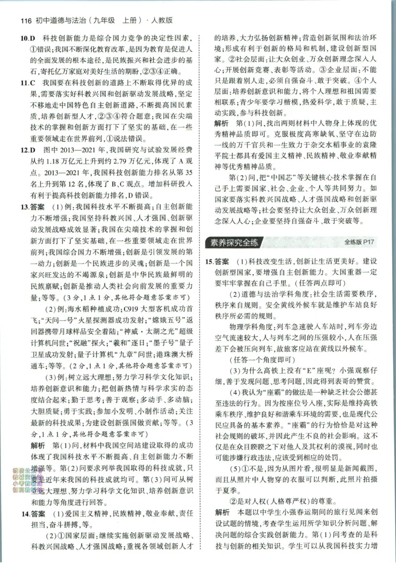 《53初中同步九年级上册道德与法治人教版答案_初中全科知识点总结和试卷_赠送习题试卷_初中3年学习辅助资料_1、初中学习资料_24秋试卷_2025版《53•初中同步》上册全科_道法七上九上有水印》第8页预览