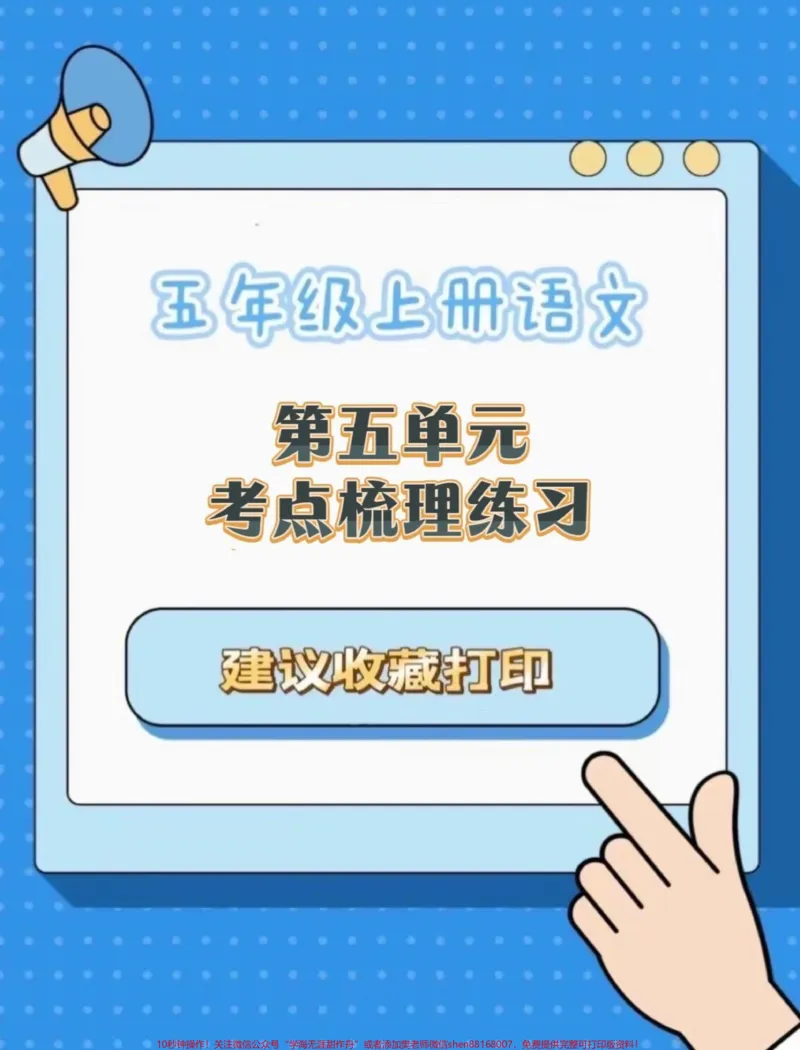 《五年级上册语文第五单元考点梳理练习#五年级上册语文#语文第五单元#考点梳理#语文第五单元练习卷#学习资料分享_最新小学1-9年级各科+幼升小+综合类学习资源汇总包》第1页预览