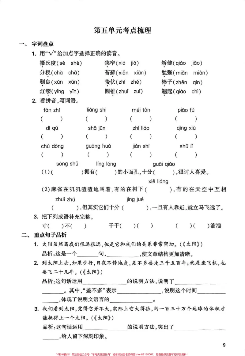 《五年级上册语文第五单元考点梳理练习#五年级上册语文#语文第五单元#考点梳理#语文第五单元练习卷#学习资料分享_最新小学1-9年级各科+幼升小+综合类学习资源汇总包》第2页预览