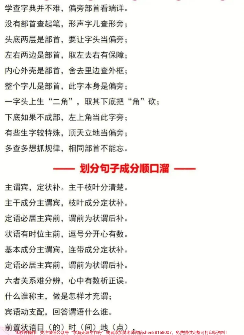 《小学语文基础知识点顺口溜#家长收藏孩子受益#知识点总结#教育#学习#小学知识点归纳_最新小学1-9年级各科+幼升小+综合类学习资源汇总包_综合类一线老师整理版资源（全网独家）》第2页预览