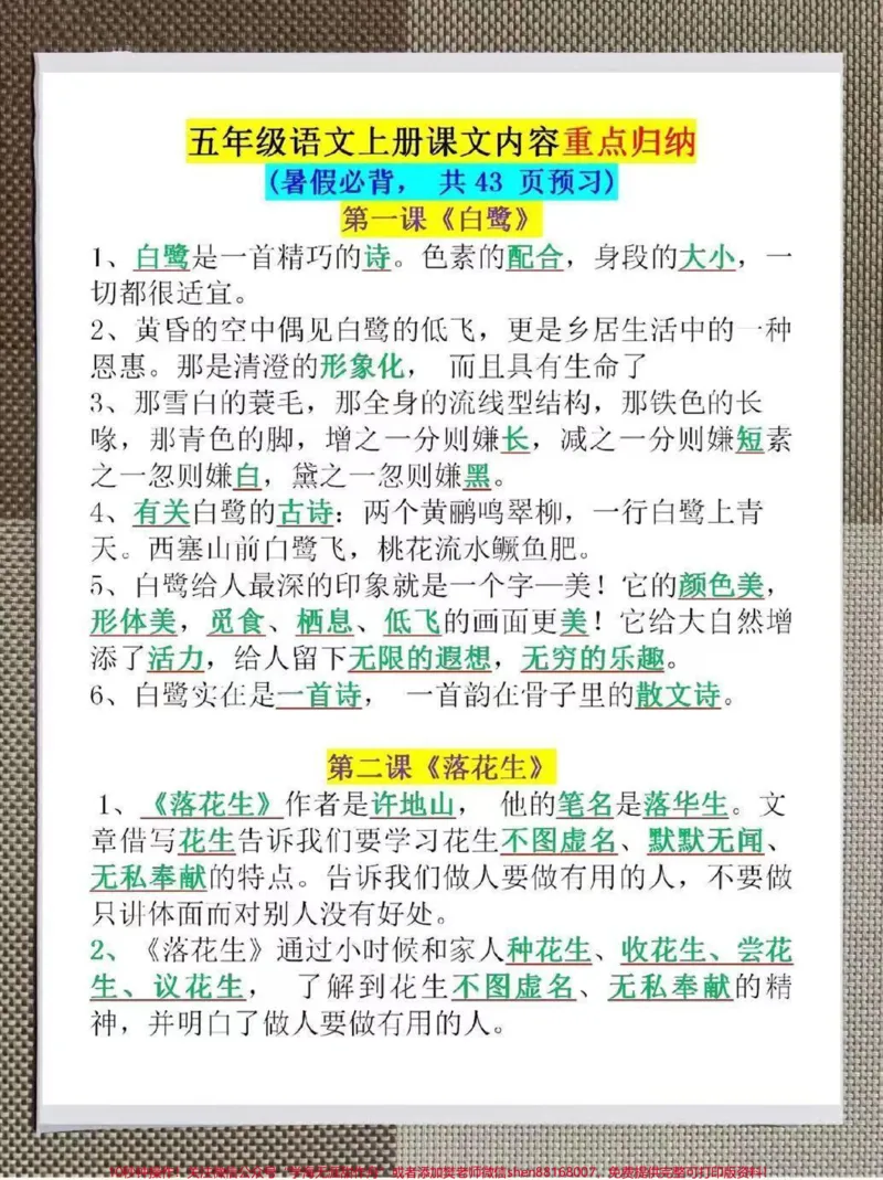 《小学四升五年级语文上册知识点汇总。整理了一份小学四升五年级语文上册知识点汇总。暑假必背!家长给孩子打印一份出来学习,都是考试常考常出题,完整版可打印,快给孩子打印一份出来学习吧!#四升五#暑假预习#知识点总结#五年级上册语文#电子版可打印》第1页预览