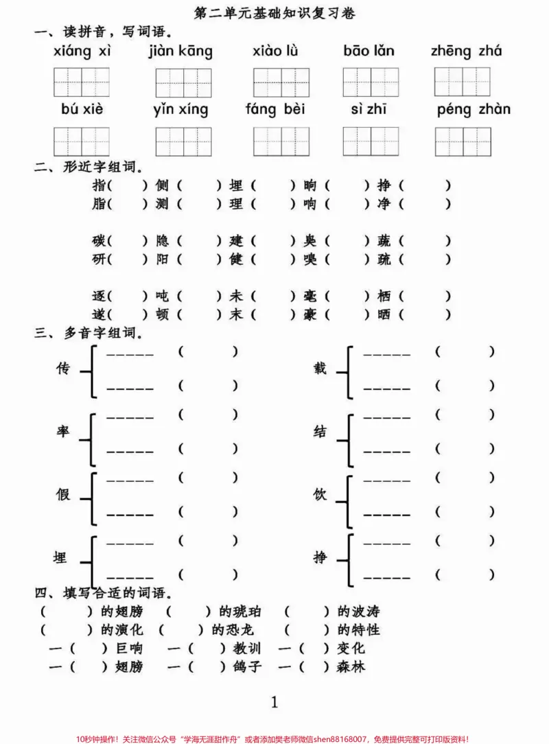 《四年级下册语文期末基础知识1-8单元复习。四年级下册语文期末基础知识1-8单元复习#四年级语文#四年级下册语文#四年级下册语文基础知识#四年级下册语文期末复习#四年级下册语文重点考点复习-副本》第4页预览