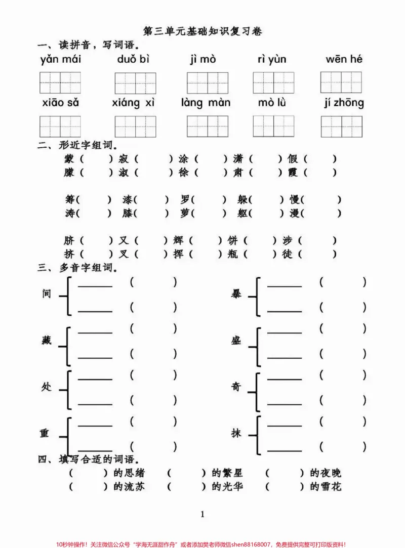 《四年级下册语文期末基础知识1-8单元复习。四年级下册语文期末基础知识1-8单元复习#四年级语文#四年级下册语文#四年级下册语文基础知识#四年级下册语文期末复习#四年级下册语文重点考点复习-副本》第7页预览