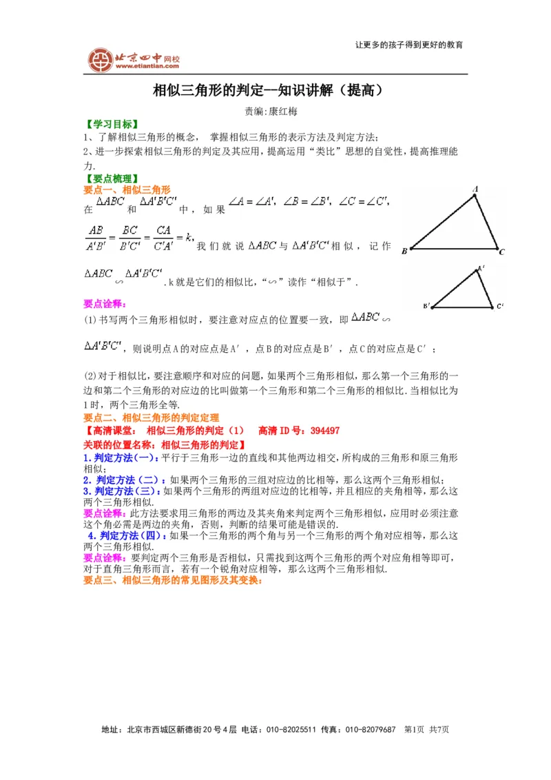 《39945相似三角形的判定--知识讲解（提高）_初高中资料库_初中资料库（转存避免链接过期失效）_初中数学》第1页预览