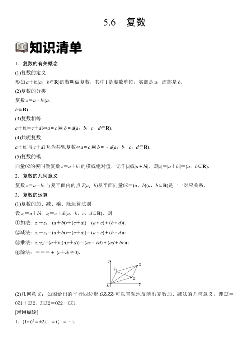 《5.6复数（全国通用）（教师版）_高考一二三轮复习_数学_2027年高考数学一轮更新中_112027届高考数学一轮复习测试讲义（全国通用）》第1页预览