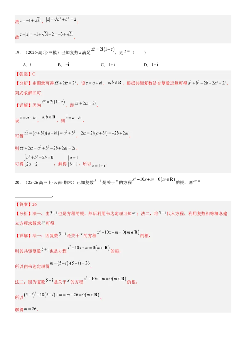 《5.6复数（全国通用）（教师版）_高考一二三轮复习_数学_2027年高考数学一轮更新中_112027届高考数学一轮复习测试讲义（全国通用）》第10页预览