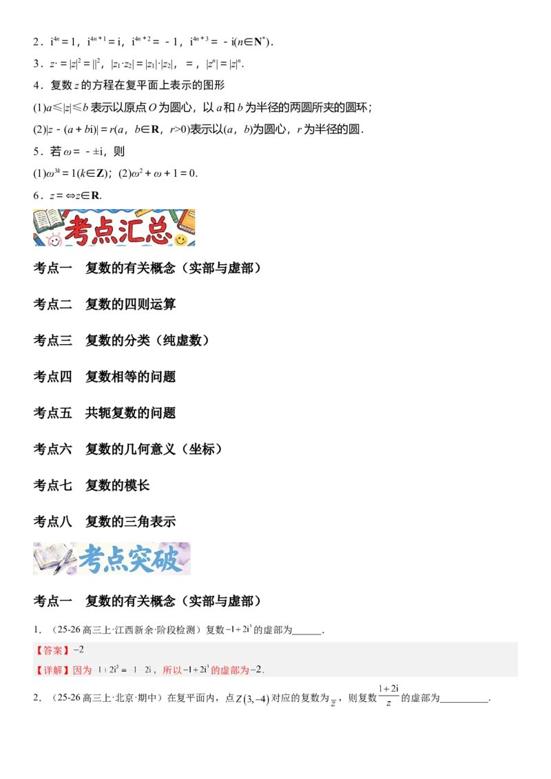 《5.6复数（全国通用）（教师版）_高考一二三轮复习_数学_2027年高考数学一轮更新中_112027届高考数学一轮复习测试讲义（全国通用）》第2页预览