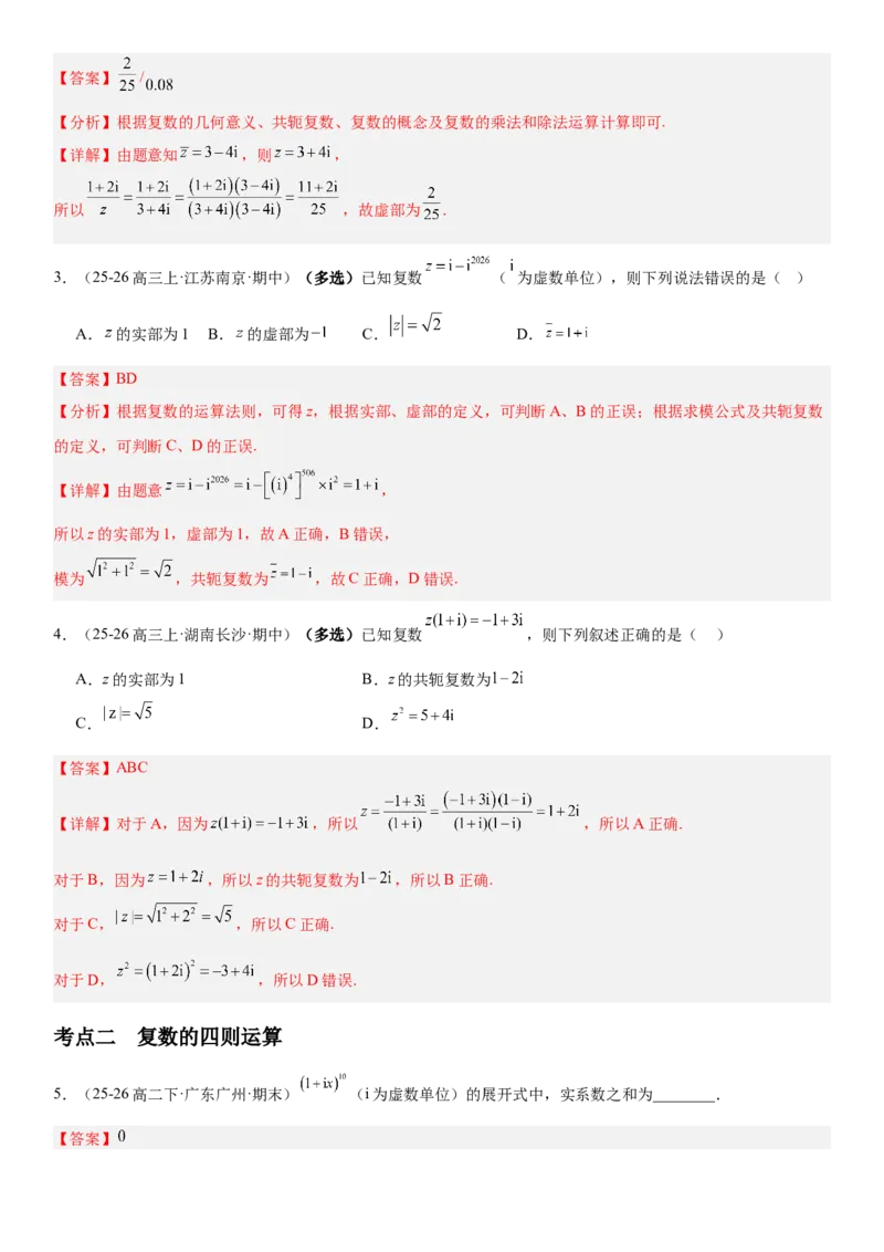 《5.6复数（全国通用）（教师版）_高考一二三轮复习_数学_2027年高考数学一轮更新中_112027届高考数学一轮复习测试讲义（全国通用）》第3页预览