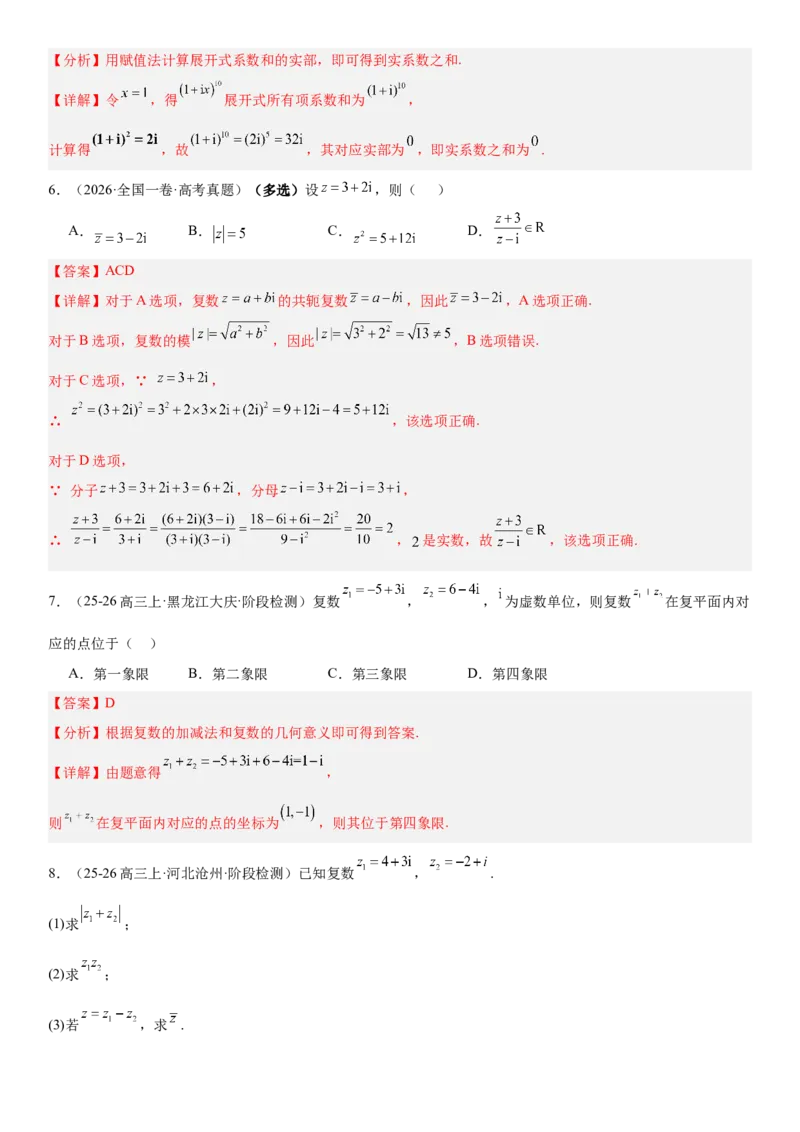 《5.6复数（全国通用）（教师版）_高考一二三轮复习_数学_2027年高考数学一轮更新中_112027届高考数学一轮复习测试讲义（全国通用）》第4页预览