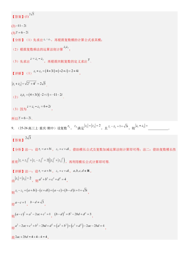 《5.6复数（全国通用）（教师版）_高考一二三轮复习_数学_2027年高考数学一轮更新中_112027届高考数学一轮复习测试讲义（全国通用）》第5页预览