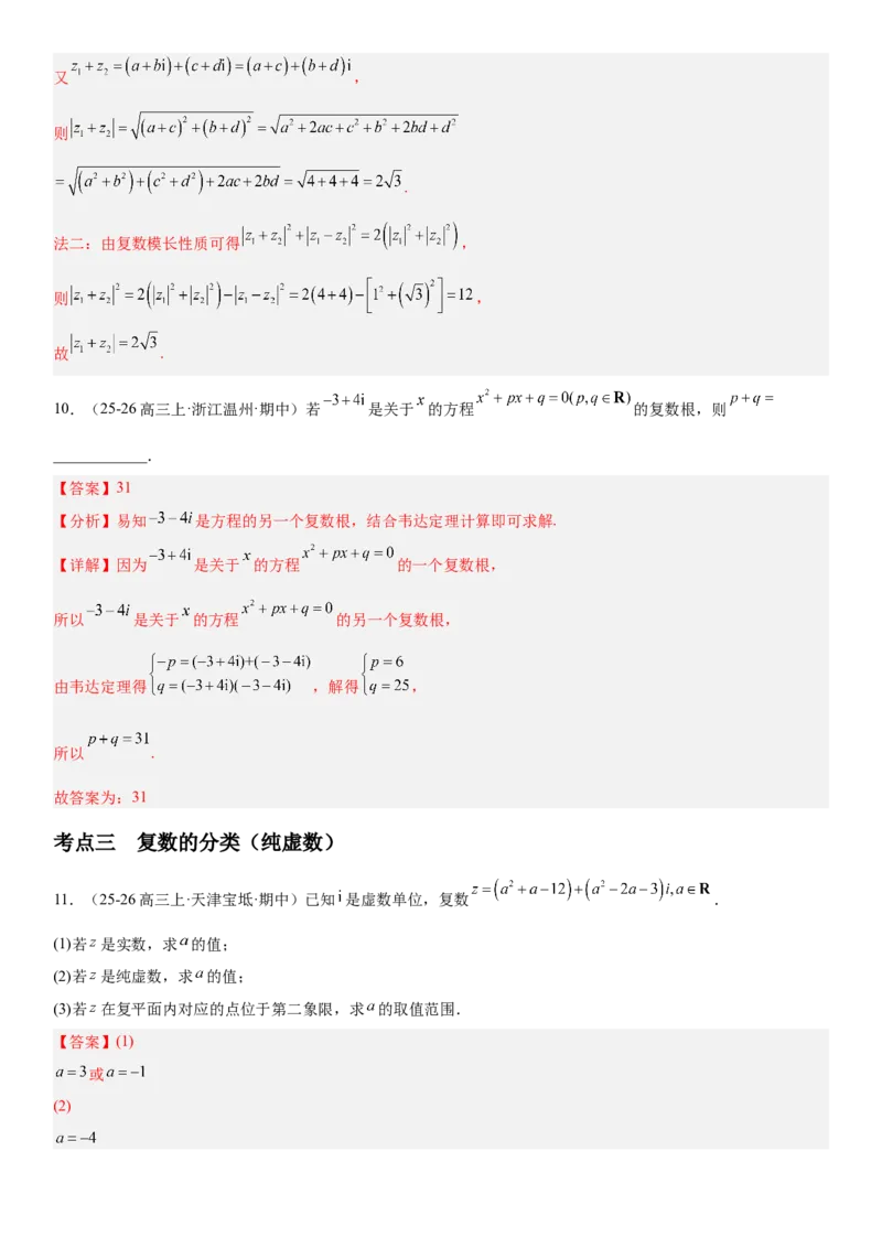 《5.6复数（全国通用）（教师版）_高考一二三轮复习_数学_2027年高考数学一轮更新中_112027届高考数学一轮复习测试讲义（全国通用）》第6页预览