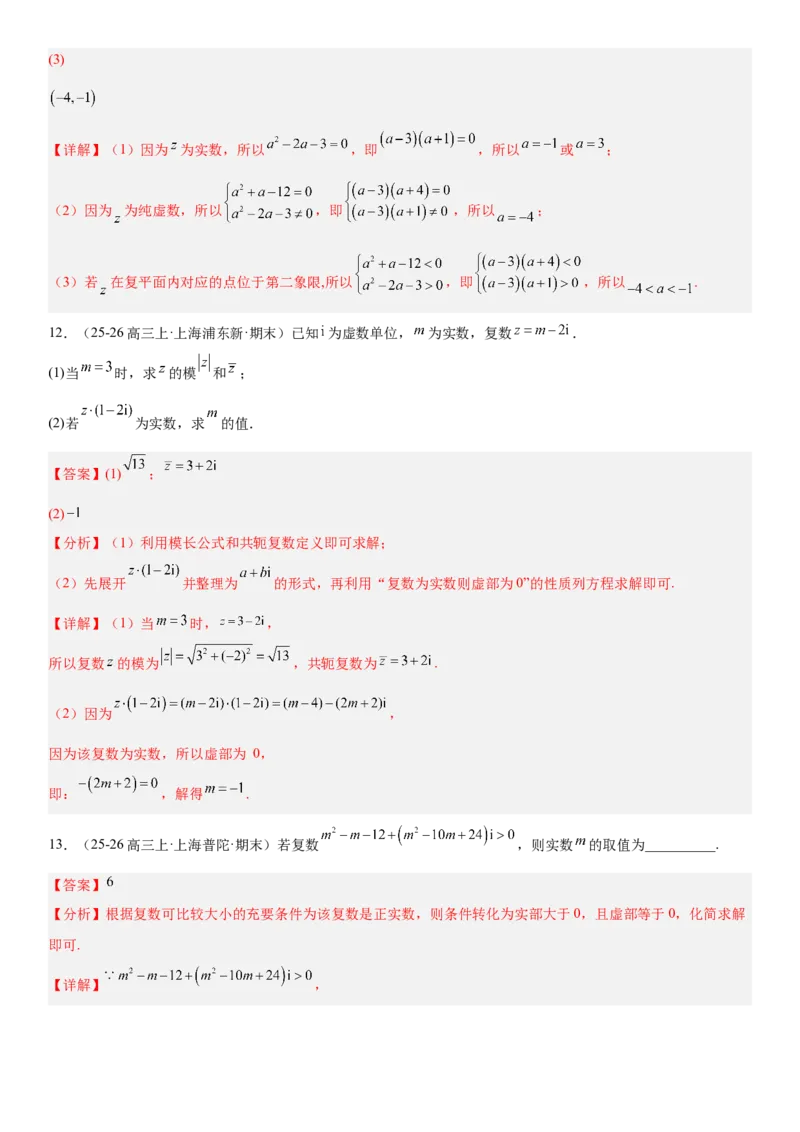 《5.6复数（全国通用）（教师版）_高考一二三轮复习_数学_2027年高考数学一轮更新中_112027届高考数学一轮复习测试讲义（全国通用）》第7页预览