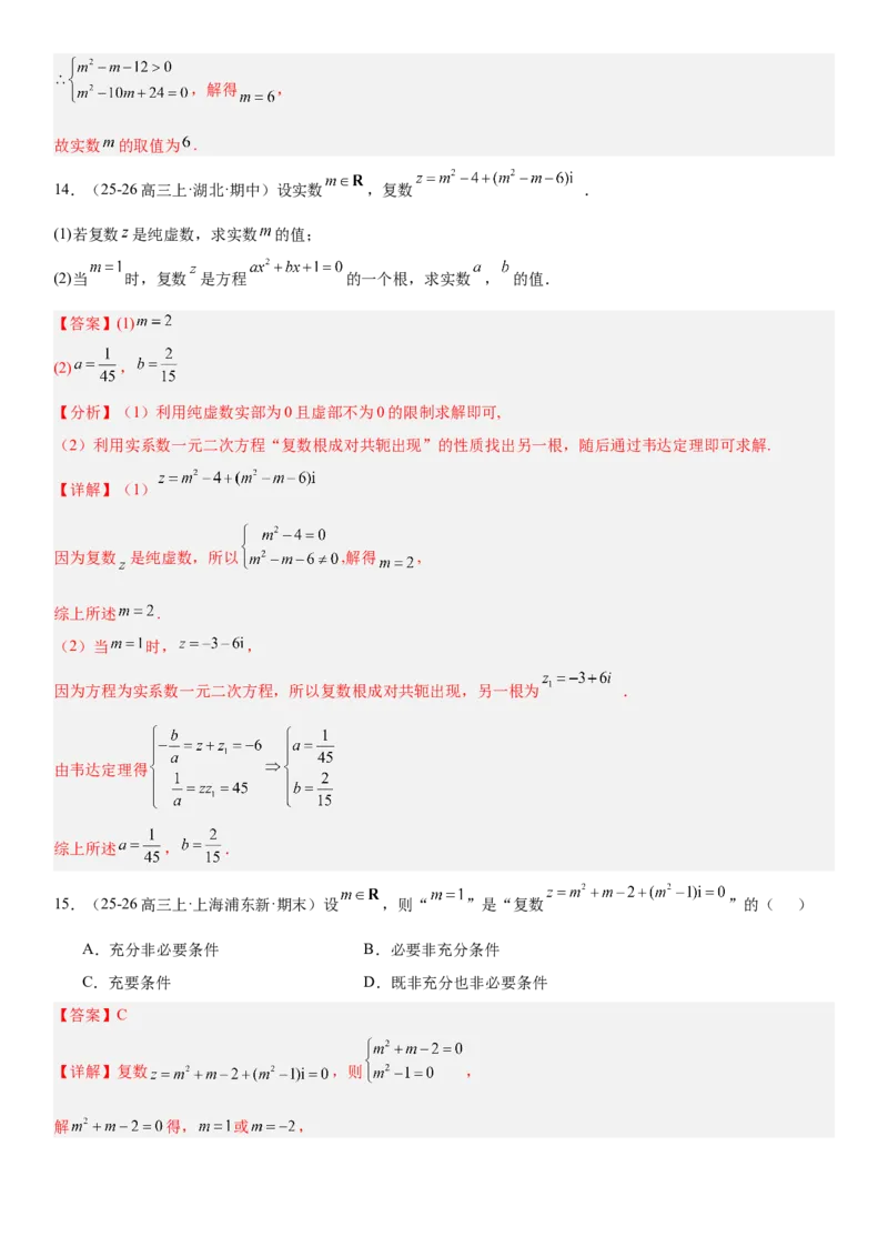 《5.6复数（全国通用）（教师版）_高考一二三轮复习_数学_2027年高考数学一轮更新中_112027届高考数学一轮复习测试讲义（全国通用）》第8页预览