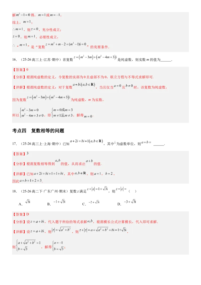《5.6复数（全国通用）（教师版）_高考一二三轮复习_数学_2027年高考数学一轮更新中_112027届高考数学一轮复习测试讲义（全国通用）》第9页预览