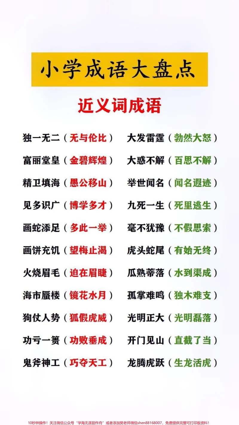 《小学成语大盘点,近义词成语#小学语文#家长收藏孩子受益_最新小学1-9年级各科+幼升小+综合类学习资源汇总包_价值20万元!最新小学1-9年级各科+幼升小+综合类学习资源汇总包》第1页预览