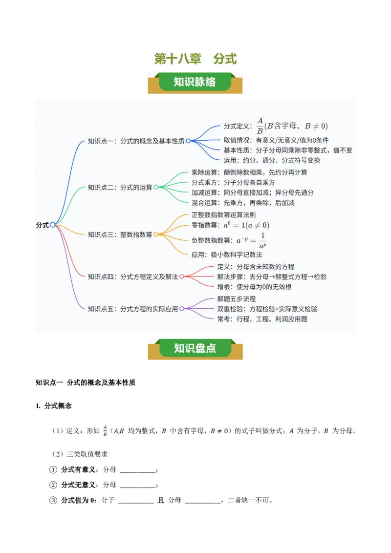 《第十八章分式（五大考点+七大易错+易错训练）（知识清单）（挖空版）_2026秋初中教辅合集_2027学科网&_2026秋《同步备课系列》8上数学_第十八章分式_单元复习》第1页预览