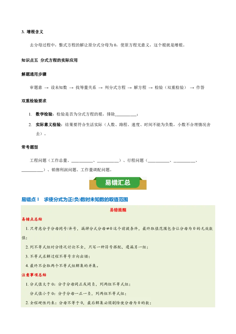《第十八章分式（五大考点+七大易错+易错训练）（知识清单）（挖空版）_2026秋初中教辅合集_2027学科网&_2026秋《同步备课系列》8上数学_第十八章分式_单元复习》第4页预览
