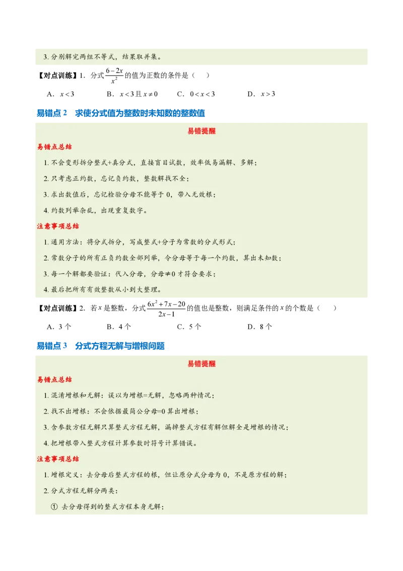 《第十八章分式（五大考点+七大易错+易错训练）（知识清单）（挖空版）_2026秋初中教辅合集_2027学科网&_2026秋《同步备课系列》8上数学_第十八章分式_单元复习》第5页预览