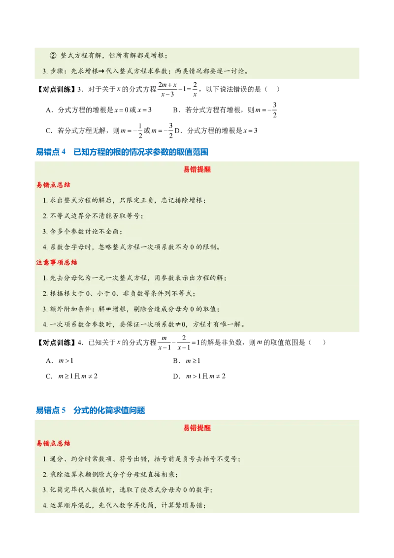 《第十八章分式（五大考点+七大易错+易错训练）（知识清单）（挖空版）_2026秋初中教辅合集_2027学科网&_2026秋《同步备课系列》8上数学_第十八章分式_单元复习》第6页预览