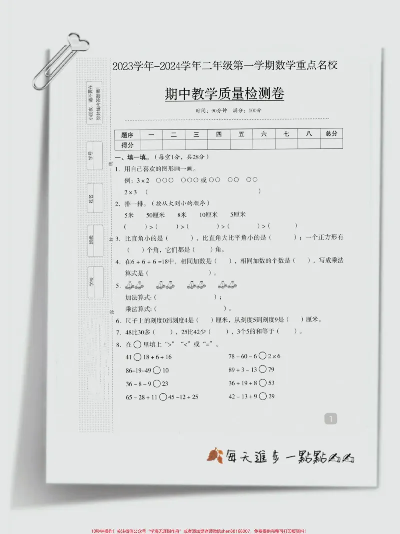 《每天进步一点点✍✍#二年级#数学#每天学习一点点#期中考试_最新小学1-9年级各科+幼升小+综合类学习资源汇总包_价值20万元!最新小学1-9年级各科+幼升小+综合类学习资源汇总包》第1页预览