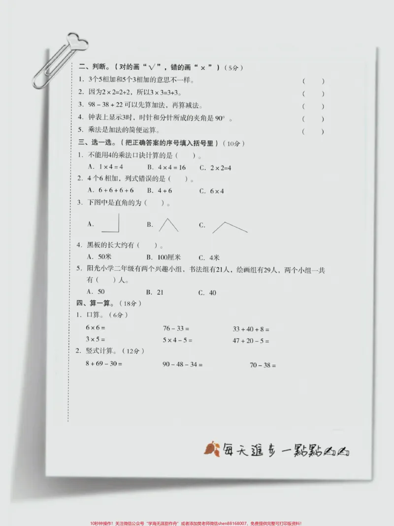 《每天进步一点点✍✍#二年级#数学#每天学习一点点#期中考试_最新小学1-9年级各科+幼升小+综合类学习资源汇总包_价值20万元!最新小学1-9年级各科+幼升小+综合类学习资源汇总包》第2页预览