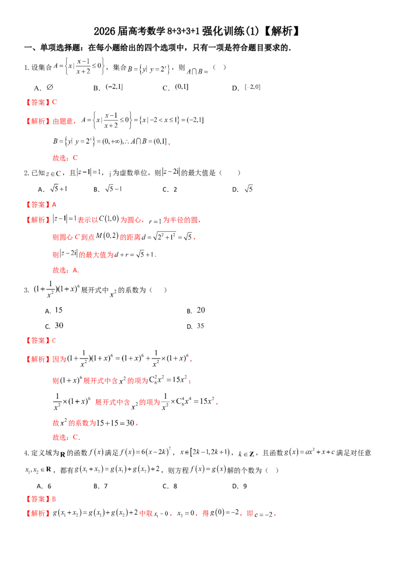 《2026年高考数学8+3+3+1强化训练（1）教师版_数学_一轮复习_2027年高考数学一轮更新中_82027年高考数学三轮多种题型强化训练》第1页预览