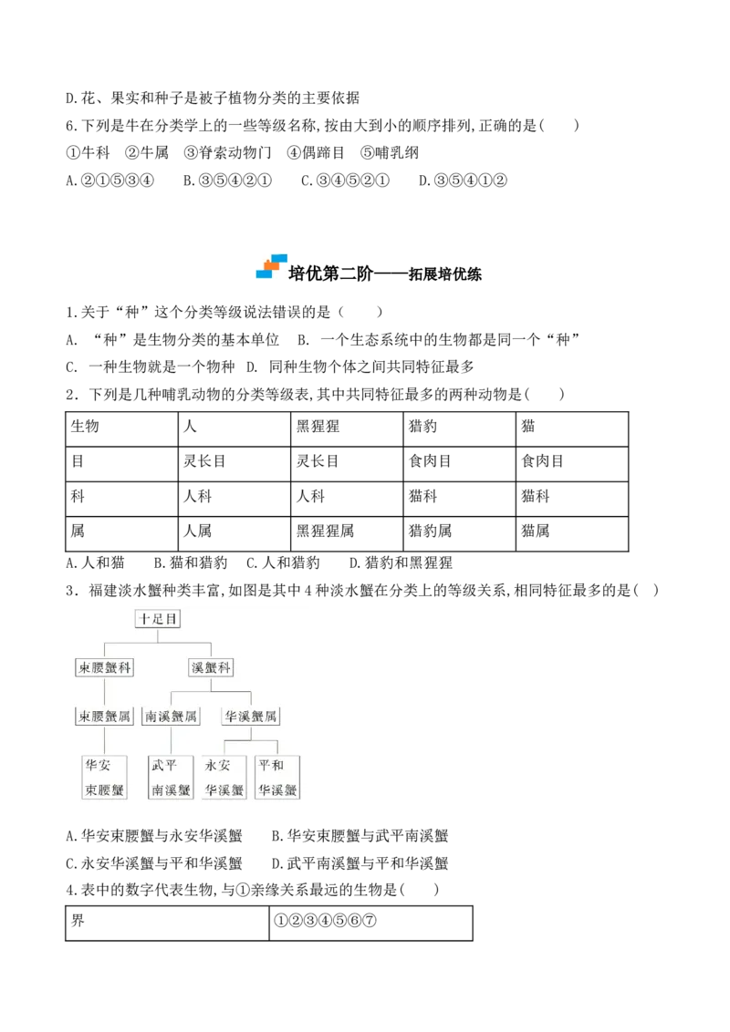 《6.1.2从种到界-2022-2023学年八年级生物上册课后培优分级练（人教版）（原卷版）_初中全科知识点总结和试卷_赠送习题试卷_初中3年学习辅助资料_1、初中学习资料_4-6、生物》第3页预览