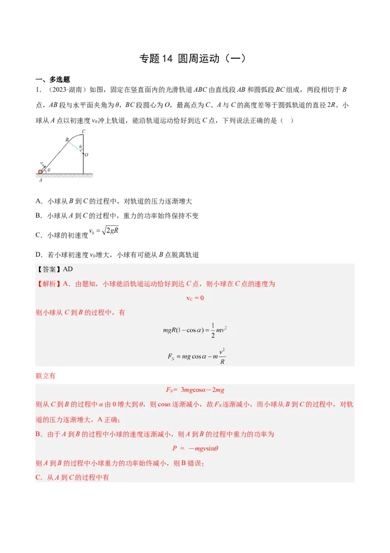 《专题14圆周运动（一）（解析版）-十年（2014-2023）高考物理真题分项汇编（全国通用）_初高中资料库_高中资料库（转存避免链接过期失效）_高中物理》第1页预览